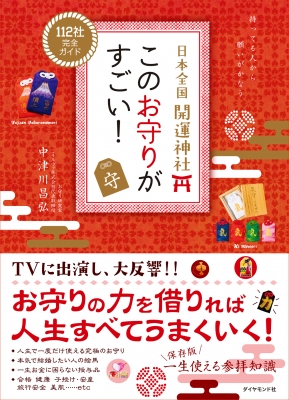 日本全国 開運神社 このお守りがすごい! : 中津川昌弘著 | HMV&BOOKS