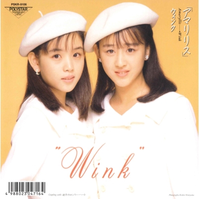 アマリリス 【完全限定盤】（7インチシングルレコード） : Wink 