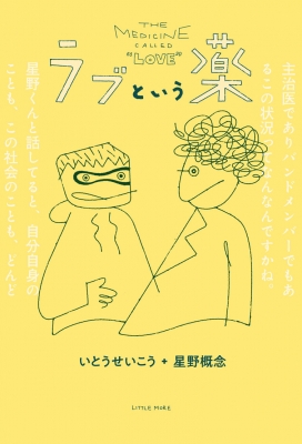 ラブという薬 いとうせいこう Hmv Books Online
