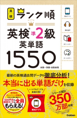 ランク順英検準2級英単語1550 : 学研プラス | HMV&BOOKS online