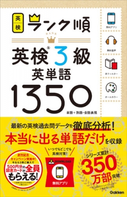 ランク順英検3級英単語1350 : 学研プラス | HMV&BOOKS online