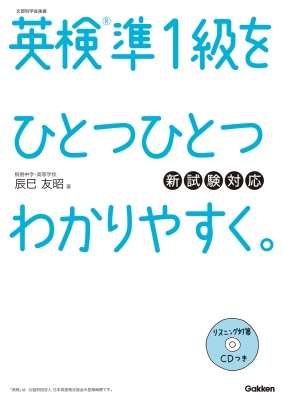 英検準1級をひとつひとつわかりやすく。新試験対応 : 辰巳友昭