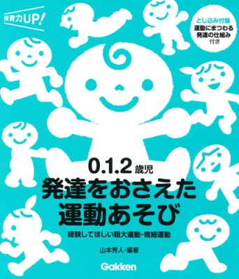 0 1 2歳児発達をおさえた運動あそび 経験してほしい粗大運動 微細運動 保育力up 山本秀人 Hmv Books Online 9784058008997