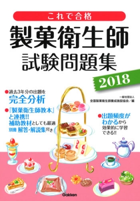 これで合格 製菓衛生師試験問題集 2018 : 全国製菓衛生師養成施設協会 | HMV&BOOKS online - 9784058009123