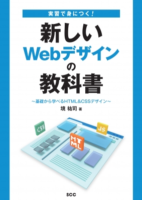 Hmv店舗在庫一覧 実習で身につく 新しいwebデザインの教科書 基礎から学べるhtml Cssデザイン 境祐司 Hmv Books Online