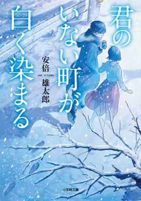 でんぱ組ブックフェア対象 君のいない町が白く染まる キャラブン 小学館文庫 安倍雄太郎 Hmv Books Online