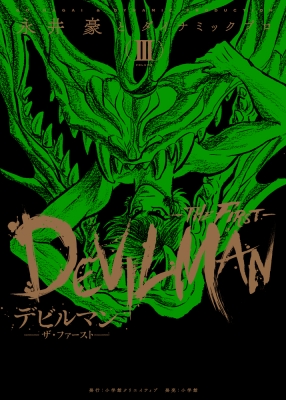 デビルマン -THE FIRST-3 復刻名作漫画シリーズ : 永井豪とダイナミックプロ | HMV&BOOKS online