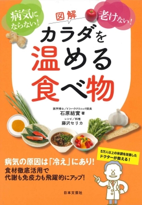 図解 カラダを温める食べ物 病気にならない 老けない 石原結實 Hmv Books Online