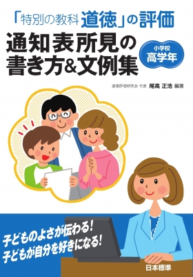 特別の教科道徳」の評価通知表所見の書き方＆文例集 小学校