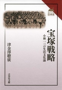 宝塚戦略 小林一三の生活文化論 読みなおす日本史 : 津金澤聰廣