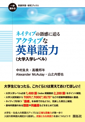 ネイティブの語感に迫るアクティブな英単語力 一歩進める英語学習 研究ブックス 中村良夫 Hmv Books Online