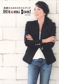 高橋ひとみのスタイルブック Hitomi Bon! : 高橋ひとみ (女優) | HMV&BOOKS online - 9784074287499