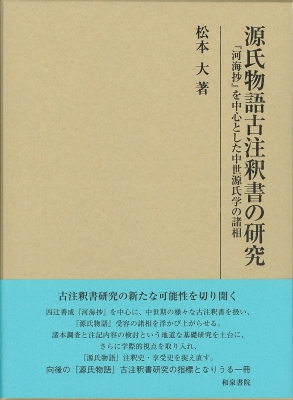 【中古本】源氏物語注釈書・享受史事典 源氏物語注釈書・享受史事典 - 株式会社 東京堂出版 限りなく