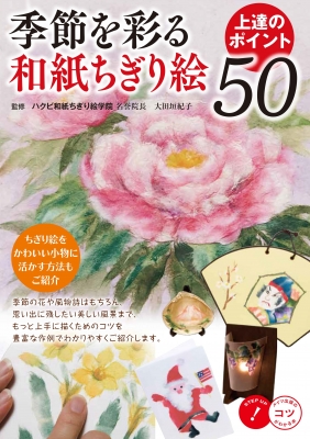 季節を彩る和紙ちぎり絵上達のポイント50 コツがわかる本 太田垣紀子 Hmv Books Online