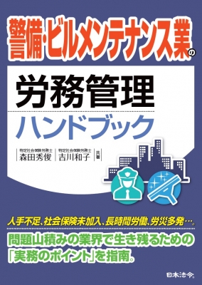 警備・ビルメンテナンス業の労務管理ハンドブック : 森田秀俊