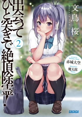 出会ってひと突きで絶頂除霊! 2 ガガガ文庫 : 赤城大空 | HMV&BOOKS 