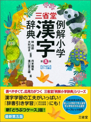 三省堂 例解小学漢字辞典 林四郎 Hmv Books Online