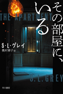 その部屋に、いる ハヤカワ文庫NV : S・l・グレイ | HMV&BOOKS online - 9784150414290