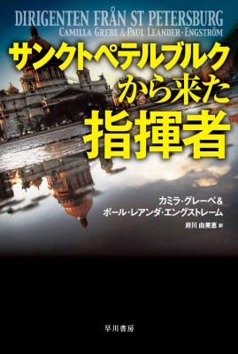 サンクトペテルブルクから来た指揮者 ハヤカワ文庫NV : カミラ