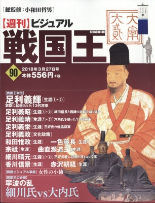 週刊ビジュアル戦国王 2018年 3月 27日号 90号 : 週刊ビジュアル戦国王