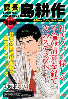 課長 島耕作 New York, New York! 講談社プラチナコミックス : 弘兼憲史 | HMV&BOOKS online -  9784065113554