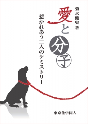 愛と分子 惹かれあう二人のケミストリー 菊水健史 Hmv Books Online