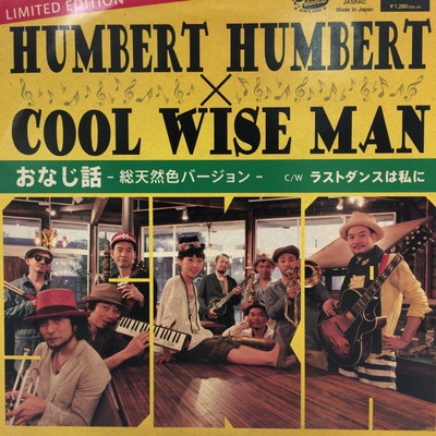 中古:盤質B】 おなじ話 総天然色バージョン : Humbert Humbert / Cool Wise Man | HMV&BOOKS online  - GLAN7009