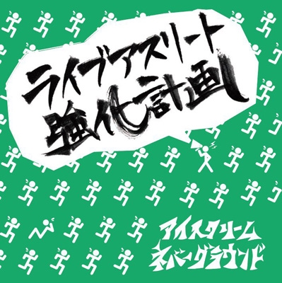ライブアスリート強化計画 : アイスクリームネバーグラウンド