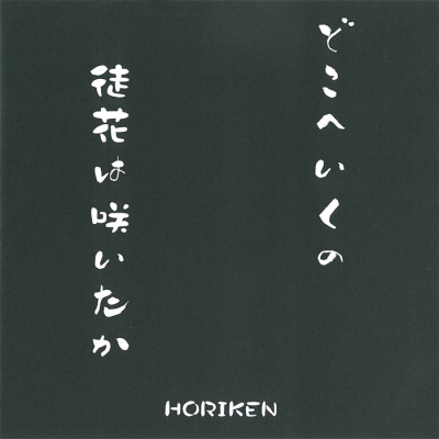 どこへ行くの 徒花は咲いたか Horiken Hmv Books Online Frs 2