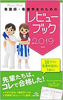 看護師・看護学生のためのレビューブック2019 : 岡庭豊 | HMV&BOOKS