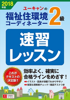 2018年版 ユーキャンの福祉住環境コーディネーター2級速習レッスン