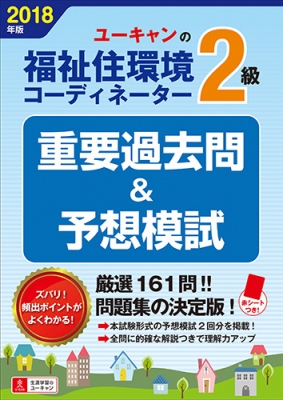 18年版 ユーキャンの福祉住環境コーディネーター2級重要過去問 予想模試 ユーキャンの資格試験シリーズ ユーキャン福祉住環境コーディネーター試験研究会 Hmv Books Online