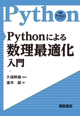 Pythonによる数理最適化入門 実践Pythonライブラリー : 久保幹雄 