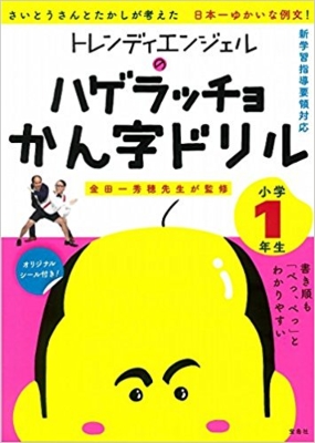 トレンディエンジェルのハゲラッチョ かん字ドリル 小学1年生 トレンディエンジェル Hmv Books Online