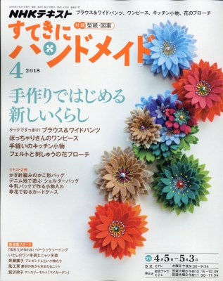 Hmv店舗在庫一覧 すてきにハンドメイド 18年 4月号 Nhk すてきにハンドメイド Hmv Books Online