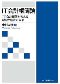 Amazon.co.jp: IT会計帳簿論: IT会計帳簿が変える経営と監査の