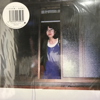 中古:盤質AB】 いじわる全集 : 柴田聡子 | HMV&BOOKS online - NRSP1214