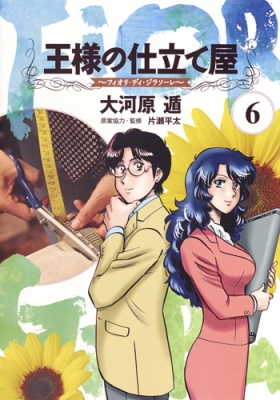 王様の仕立て屋 フィオリ ディ ジラソーレ 6 ヤングジャンプコミックス 大河原遁 Hmv Books Online