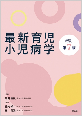 最新育児小児病学 改訂第7版 黒田泰弘 Hmv Books Online