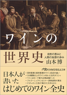 ワインの世界史 自然の恵みと人間の知恵の歩み 日経ビジネス人文庫