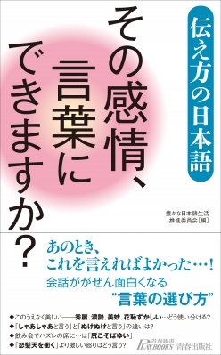 その感情 言葉にできますか 伝え方の日本語 青春新書playbooks 豊かな日本語生活推進委員会 Hmv Books Online