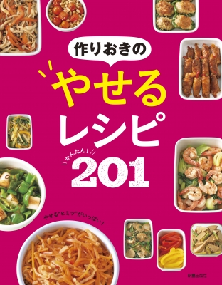 作りおきのやせるレシピ かんたん 1 新星出版社編集部 Hmv Books Online