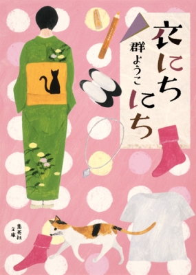 衣にちにち 集英社文庫 群ようこ Hmv Books Online 衣にちにち 集英社文庫 群ようこ Hmv Books Online