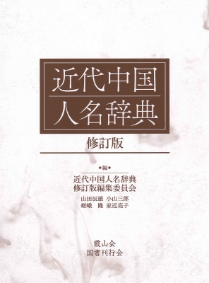 近代中国人名辞典   修訂版/霞山会/近代中国人名辞典修訂版編集委員会（単行本） 国内書 近代中国人名辞典 修訂版【中国・本の情報館】東方書店