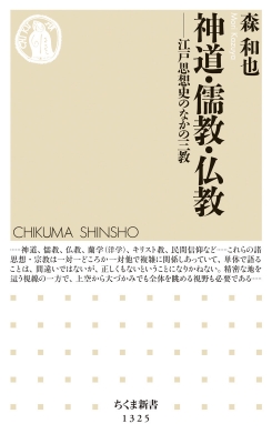 神道 儒教 仏教 江戸思想史のなかの三教 ちくま新書 森和也 hmv books online 9784480071392
