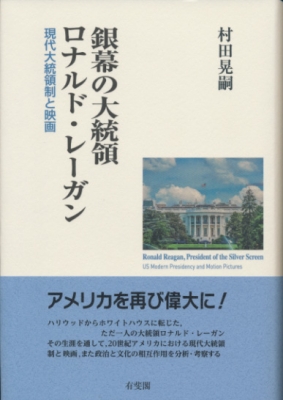 銀幕の大統領ロナルド レーガン 現代大統領制と映画 村田晃嗣 Hmv Books Online 銀幕の大統領ロナルド レーガン 現代大統領制と映画 村田晃嗣 Hmv Books Online