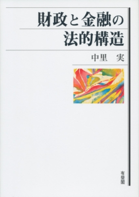 財政と金融の法的構造 | 中里 実 |本 | 通販 | Amazon