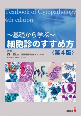 Amazon.co.jp: ~基礎から学ぶ~ 細胞診のすすめ方〈第5版〉 : 西