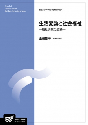 【公式ショップ】 生活変動と社会福祉 福祉研究の道標 山田知子 : 放送大学教材 福祉