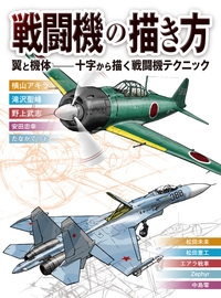 戦闘機の描き方 翼と機体 十字から描く戦闘機テクニック 横山アキラ Hmv Books Online